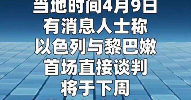 以黎首场直接谈判将于下周在华盛顿举行