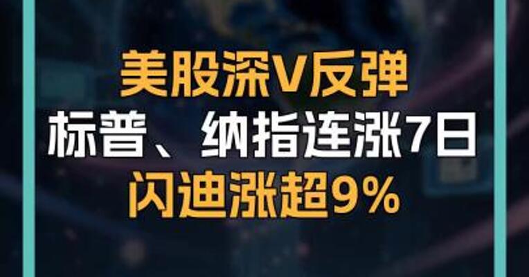 美股深V反弹 标普、纳指连涨7日 闪迪涨超9%