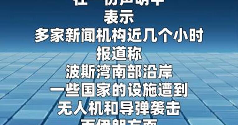 伊朗否认在停火期间向其他国家发射导弹