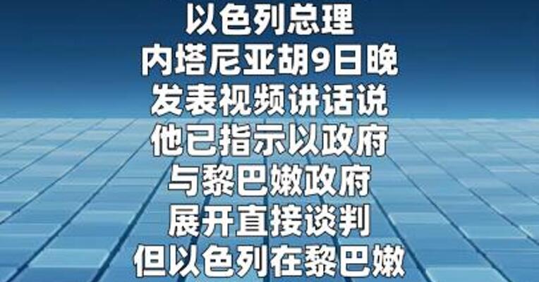 内塔尼亚胡：与黎巴嫩“谈判”但“没停火”