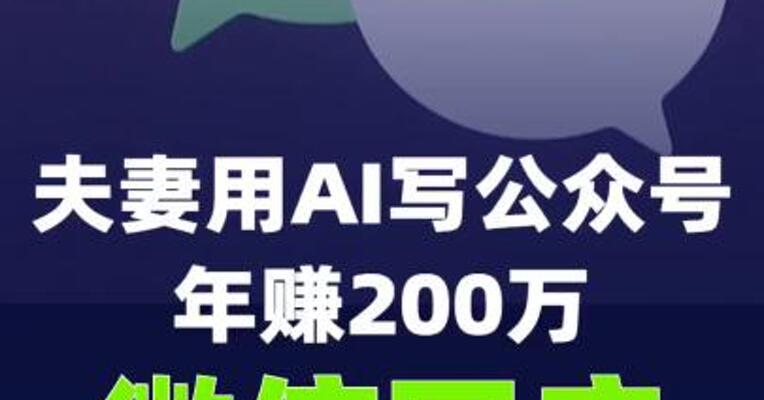 夫妻用AI写公众号年赚200万！微信回应