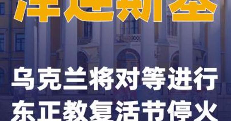 泽连斯基：乌克兰将对等进行东正教复活节停火