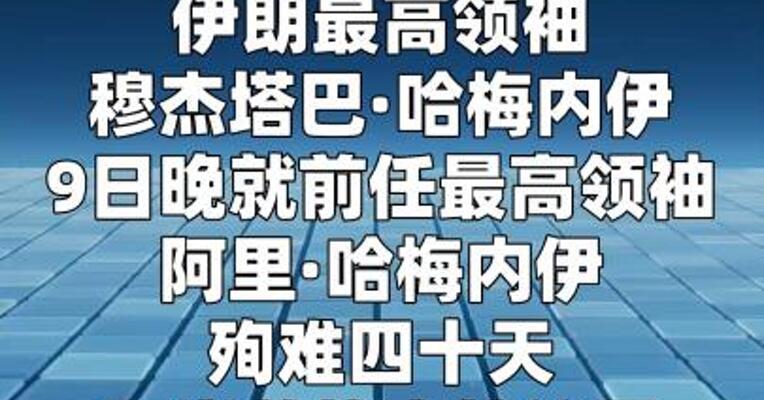 伊朗最高领袖提出三点主张