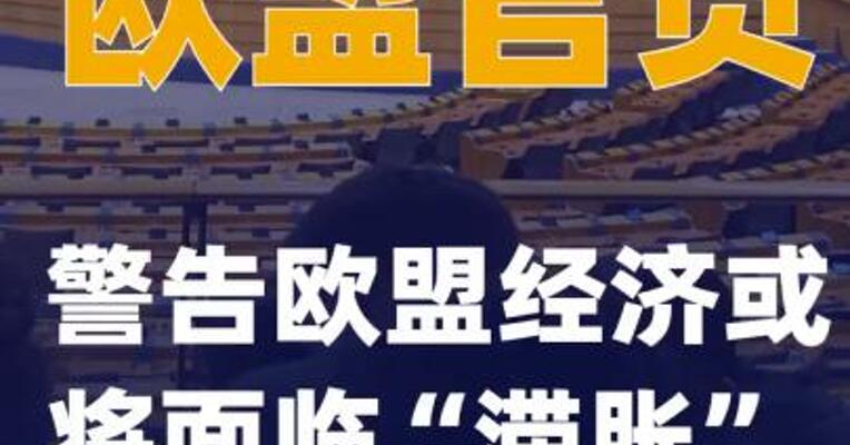 欧盟官员警告欧盟经济或将面临“滞胀”