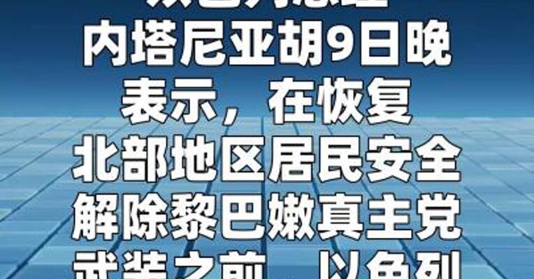 以总理称解除真主党武装前不会停止在黎战斗