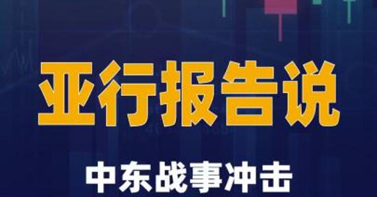 亚行报告说中东战事冲击亚太发展中经济体