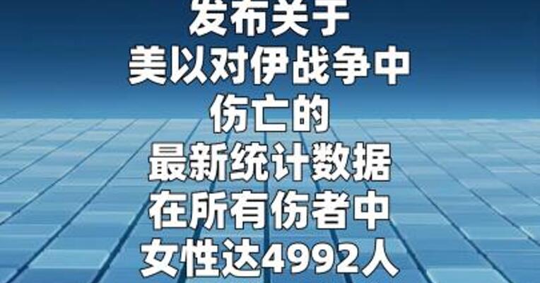 伊朗称美以袭击造成2115名儿童受伤