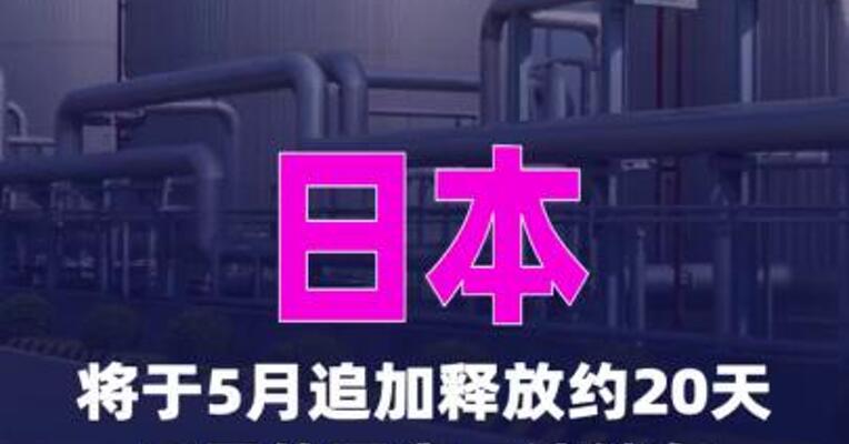 日本将于5月追加释放约20天用量的 国家石油储备