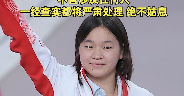 全红婵所在训练中心已报警，国家体育总局游泳中心：坚决抵制畸形“饭圈”文化侵蚀，不管涉及任何人，一经查实都将严肃处理，绝不姑息