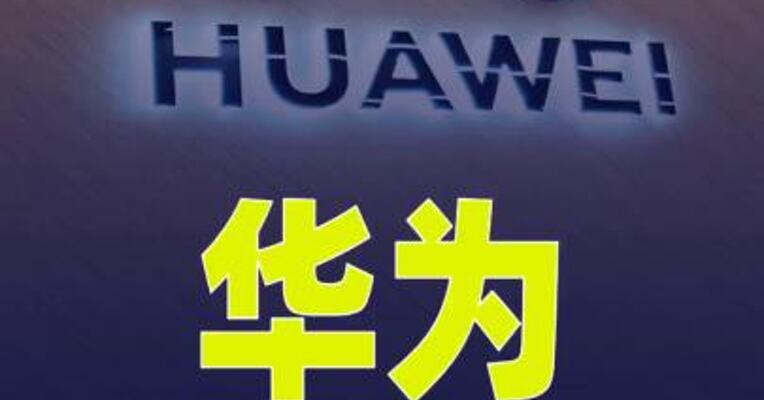 华为：Pura 90系列新品发布会定档4月20日