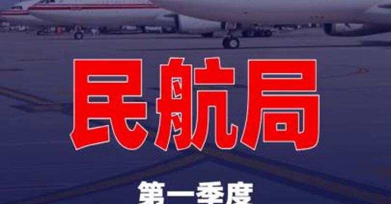 民航局：第一季度民航旅客运输量2亿人次， 同比增长6.5%