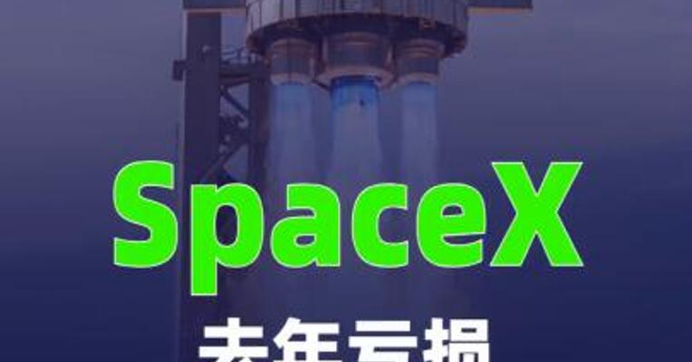 SpaceX去年亏损近50亿美元