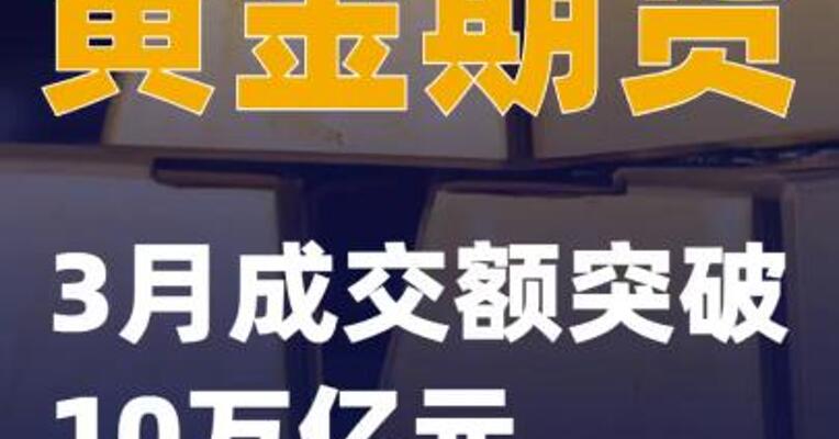 黄金期货3月成交额突破10万亿元