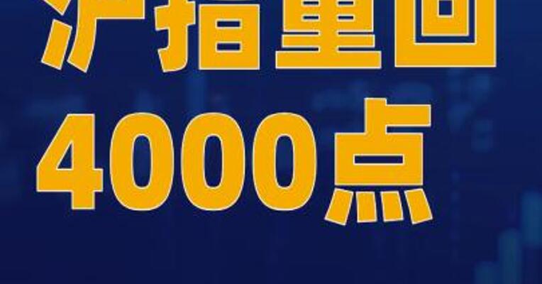沪指重回4000点