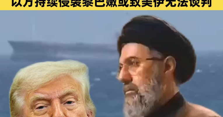 伊朗最高领袖提出三点主张：伊朗不寻求战争也不会放弃权利！特朗普要求以色列减少对黎巴嫩打击，以方持续侵袭黎巴嫩或致美伊无法谈判