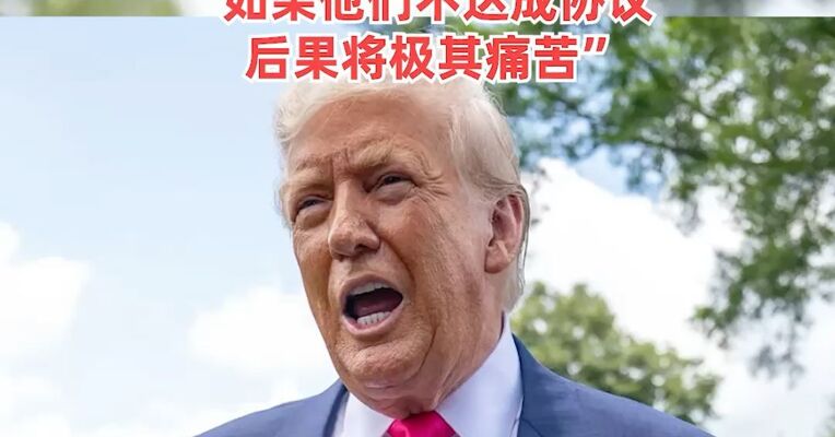 市场情绪提振！美股全线走强，特朗普：对美伊达成和平协议“非常乐观”，“如果他们不达成协议，后果将极其痛苦”