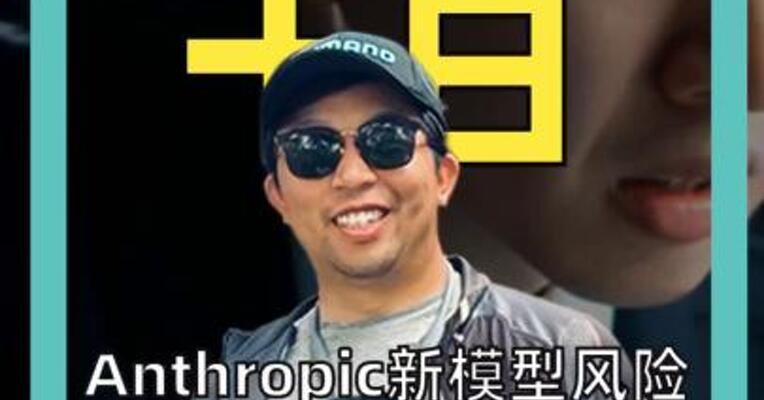 Anthropic新模型 风险巨大 美财长、鲍威尔、华尔街 紧急开会