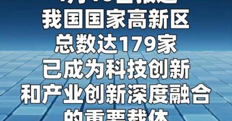 2025年国家高新区园区生产总值突破20万亿元