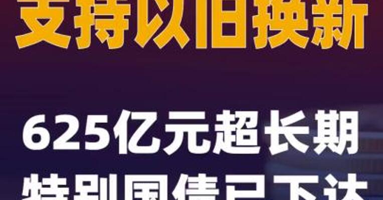 支持以旧换新 625亿元超长期特别国债已下达