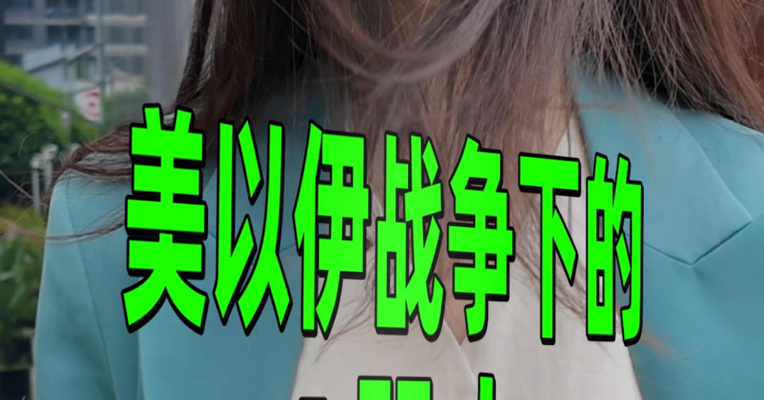 美以伊战争下的A股人