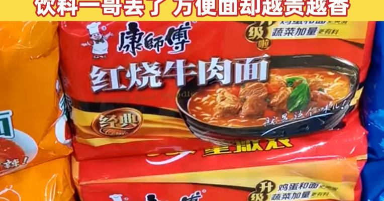 “方便面双雄”康师傅、统一的2025年：冰红茶大本营被“围剿”，饮料一哥丢了，方便面却越贵越香