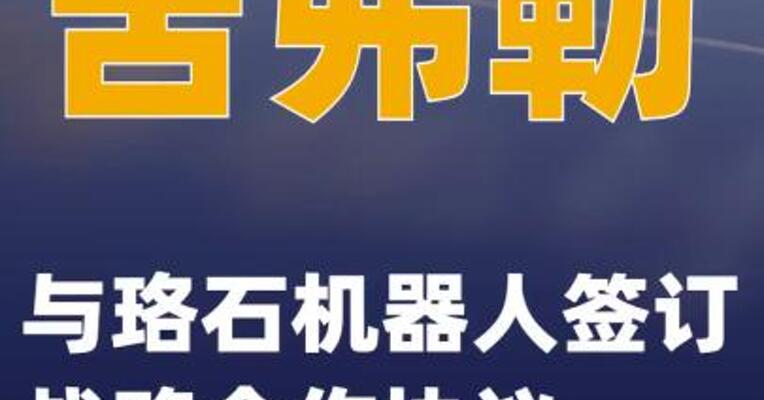 舍弗勒与珞石机器人签订战略合作协议