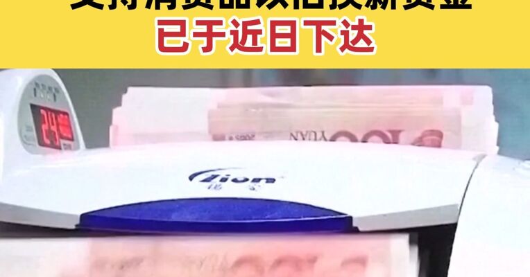 今年第二批625亿元超长期特别国债支持消费品以旧换新资金已于近日下达