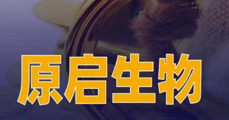 原启生物完成1.1亿美元Pre-IPO轮融资