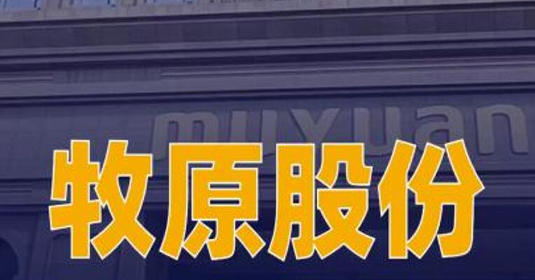 牧原股份：3月生猪养殖完全成本在11.6元/kg左右