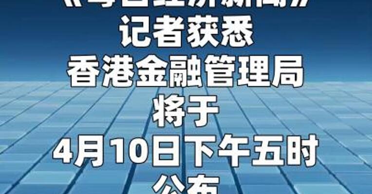香港首批稳定币牌照4月10日下午公布