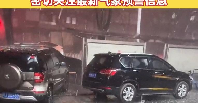 “车窗车顶都被砸出坑”，武汉遭遇弹珠般冰雹和破纪录暴雨！气象专家提醒：密切关注最新气象预警信息