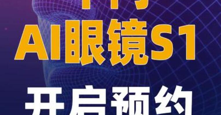 千问AI眼镜S1开启预约