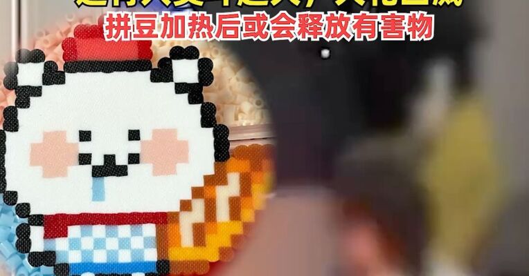 转发周知！警惕“拼豆”玩具安全隐患：女孩玩拼豆不幸触电离世