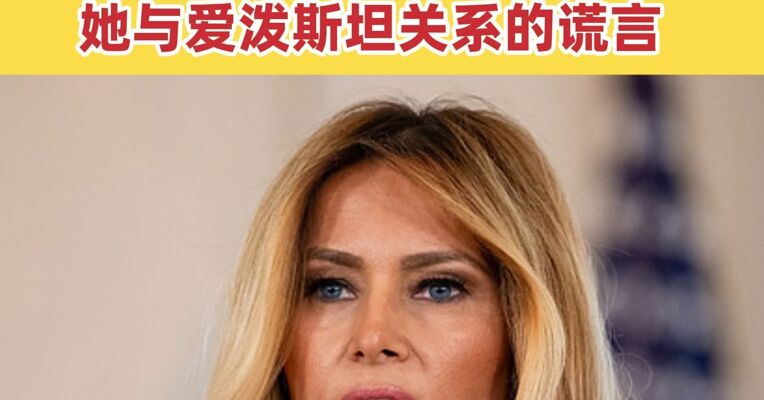 美国第一夫人否认与爱泼斯坦有任何关联 并呼吁停止散播关于她与爱泼斯坦关系的谎言