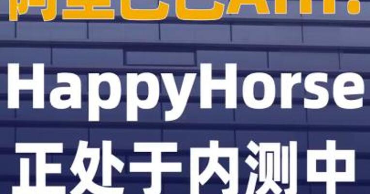 阿里巴巴ATH：HappyHorse 正处于内测中