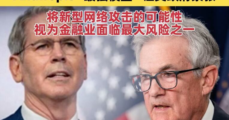贝森特、鲍威尔紧急召集华尔街高管 事关Anthropic“最强模型”