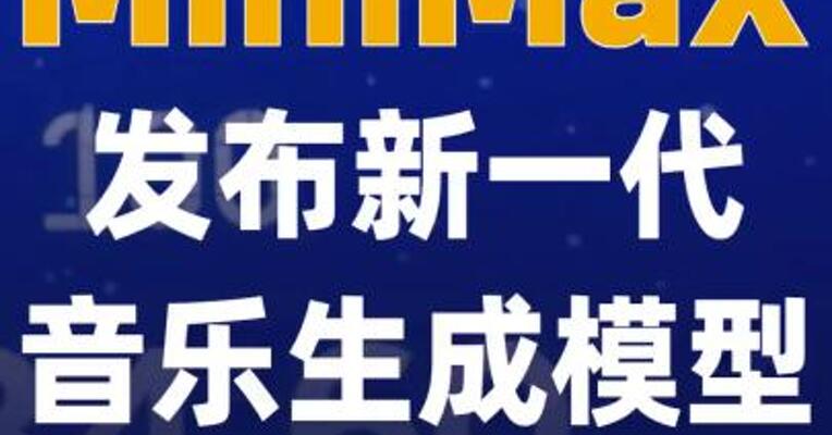 MiniMax发布新一代音乐生成 模型Music 2.6