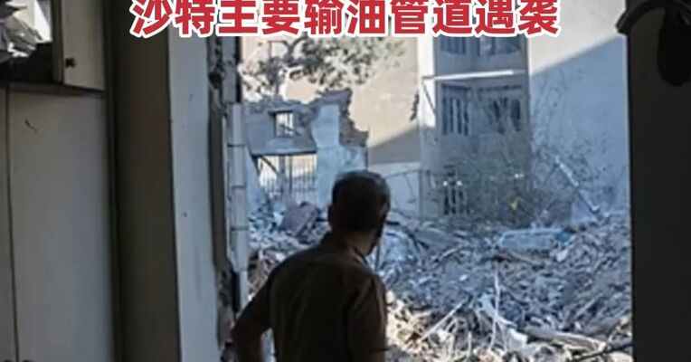 美国外交官在伊拉克遭“伏击”，伊朗：美国必须在战争与停火间作出选择！沙特主要输油管道遇袭