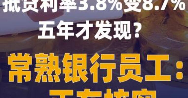 房抵贷利率3.8%变8.7%五年才发现 ？常熟银行：正在核实