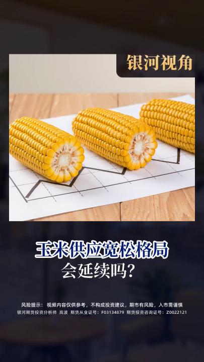 玉米供应宽松格局 会延续吗？