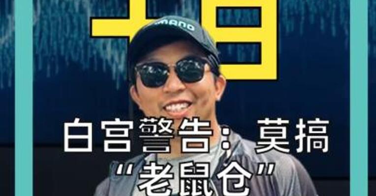 白宫警告：莫搞“老鼠仓” 美伊停火前 神秘交易再现
