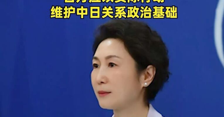 外交部回应日本“降级”日中关系 ：中日关系当前局面根源在于日本首相高市早苗发表涉台谬论，日方应以实际行动维护中日关系政治基础