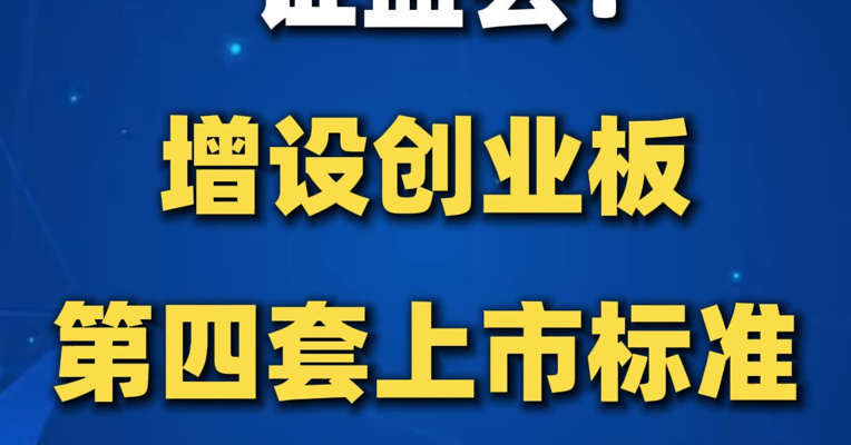 证监会：增设创业板第四套上市标准