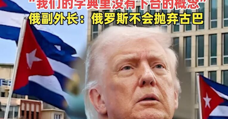 美对古能源封锁引发健康危机，超9.6万人正在等待手术，古巴喊话美国： “我们的字典里没有下台的概念”，俄副外长：俄罗斯不会抛弃古巴