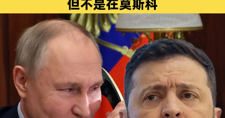 普京和泽连斯基宣布：俄乌停火32小时！泽连斯基：愿意与普京会面，但不是在莫斯科