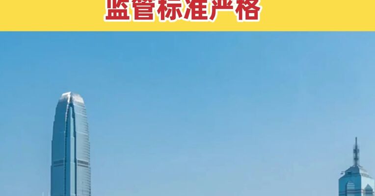 香港首批稳定币牌照今天下午公布 首批牌照计划发放2~3张 监管标准严格