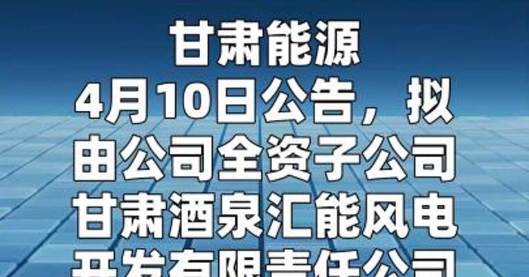 甘肃能源：拟43.77亿元投建庆阳绿电聚合试点项目 二期工程