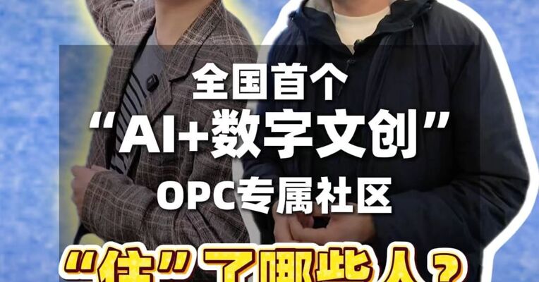 全国首个“AI+数字文创”OPC专属社区，“住”了哪些人？