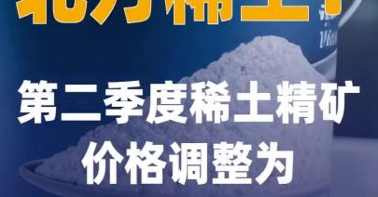 北方稀土：第二季度稀土精矿 价格调整为不含税38804元/吨