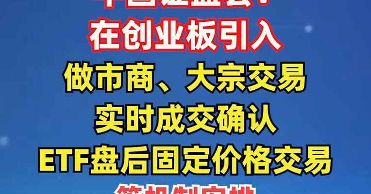 证监会：在创业板引入做市商、大宗交易实时成交确认、ETF盘后固定价格交易等机制安排